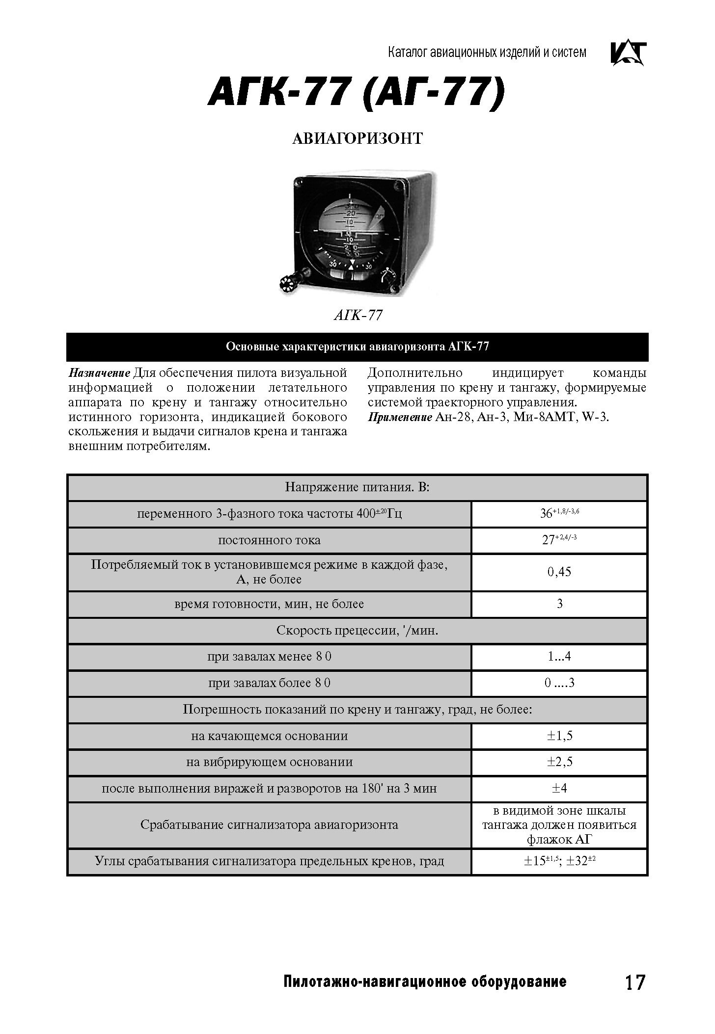 Вертолетные запчасти : авиагоризонт электрический комбинированный АГК-77