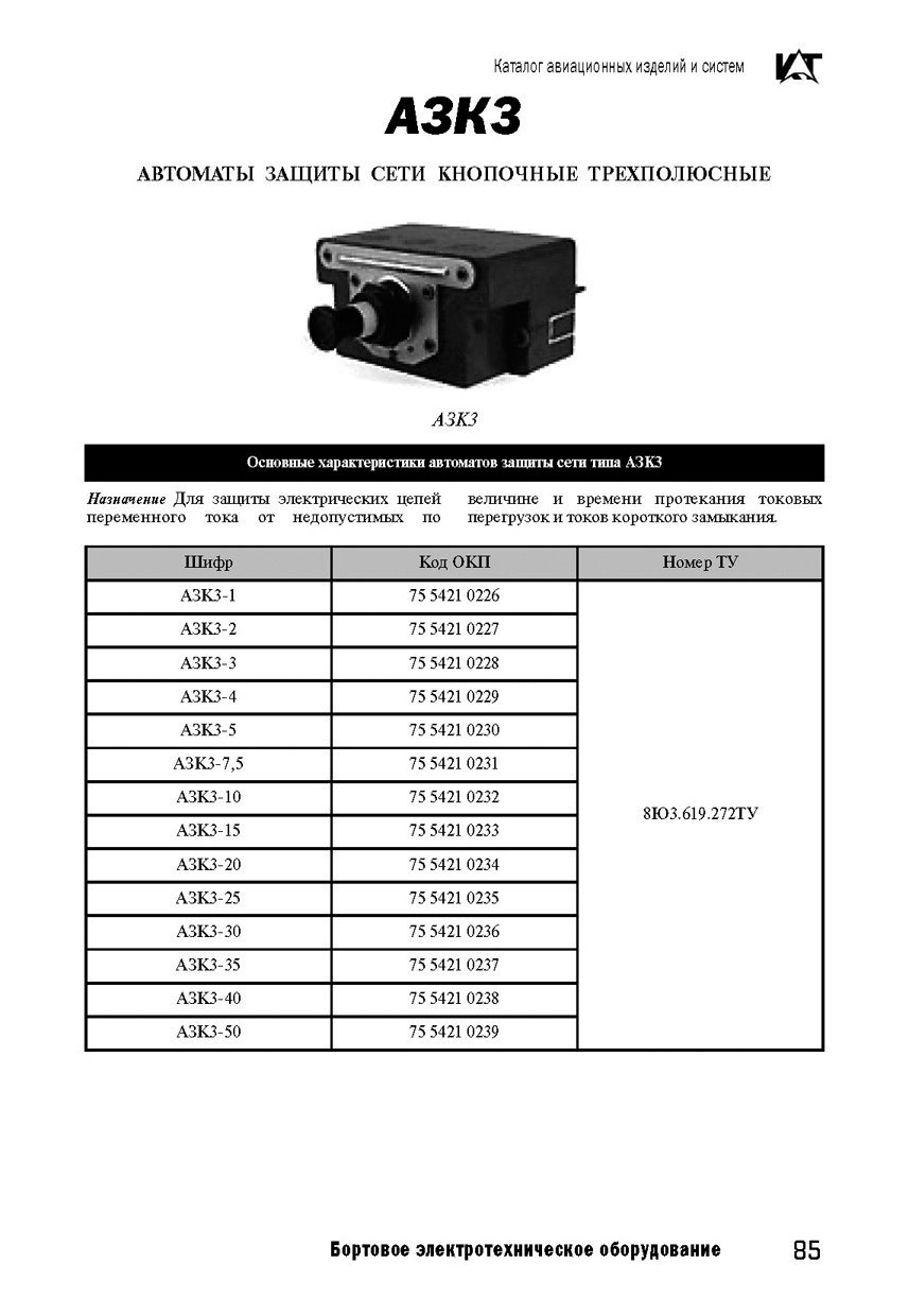 Вертолетные запчасти : автомат защиты сети кнопочный трехполюсный АЗК3-50