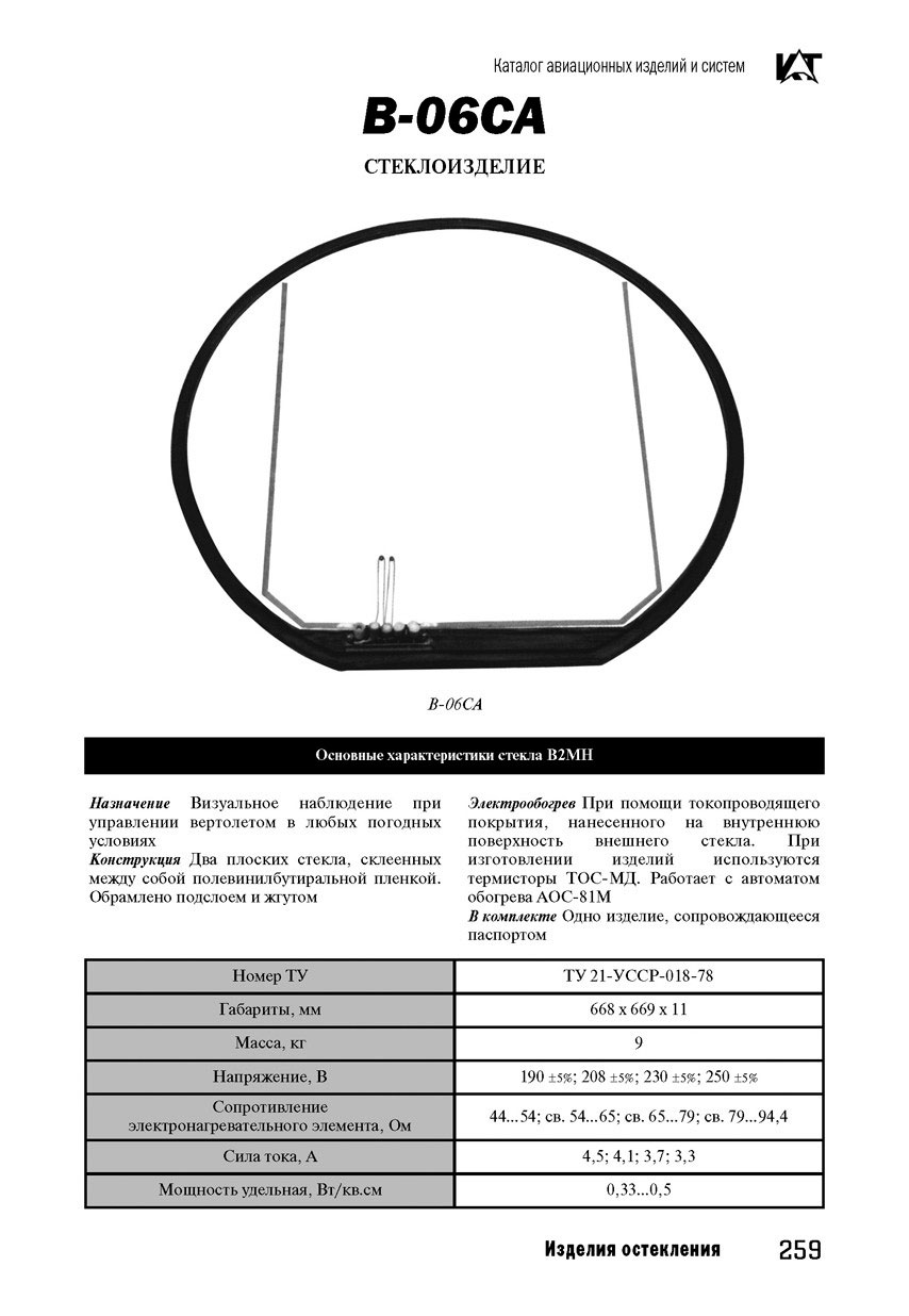 Вертолетные запчасти : стеклоизделие В-06СА