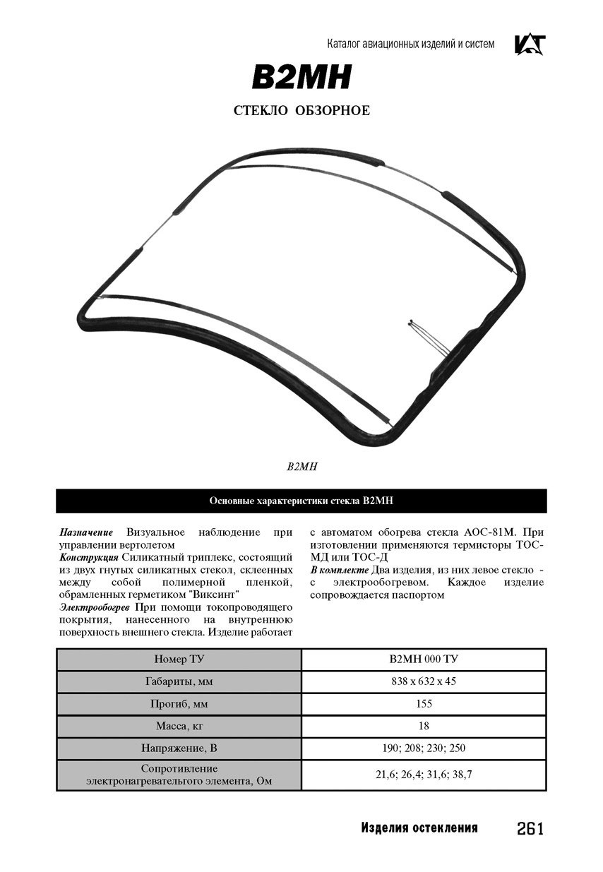 Вертолетные запчасти : стекло обзорное В2МН