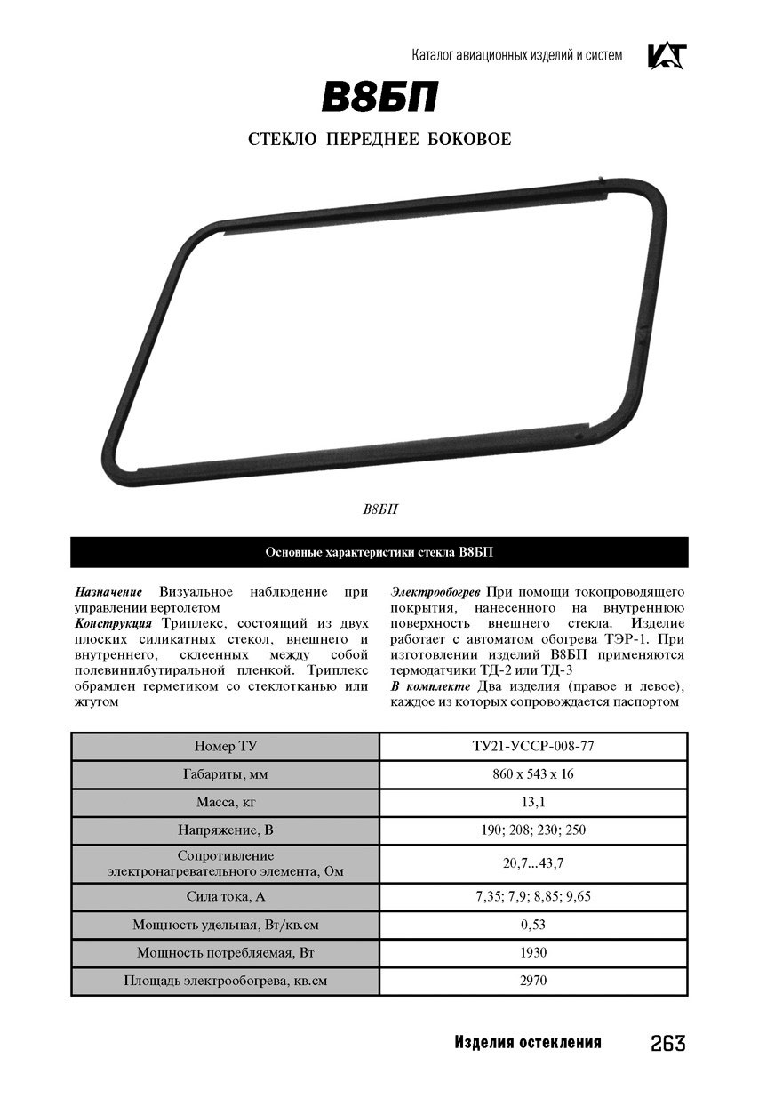 Вертолетные запчасти : стекло экипажа переднее боковое электрообогр. В8.БП.000