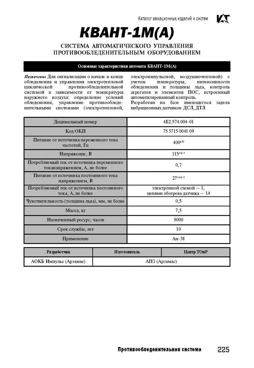 Вертолетные запчасти : автомат управления нагревателями вертолетный компл КВАНТ-1М с рамой РМ-19