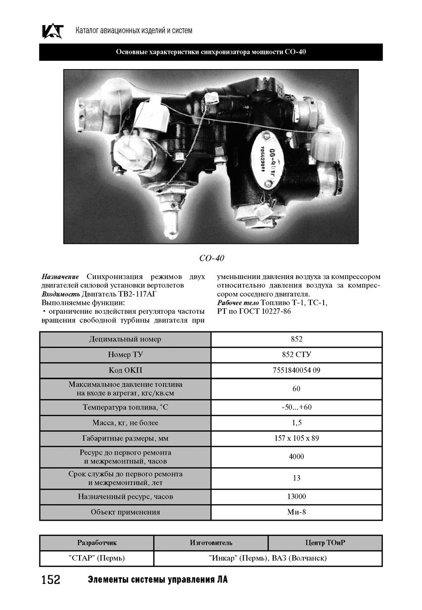 Вертолетные запчасти : синхронизатор мощности СО-40