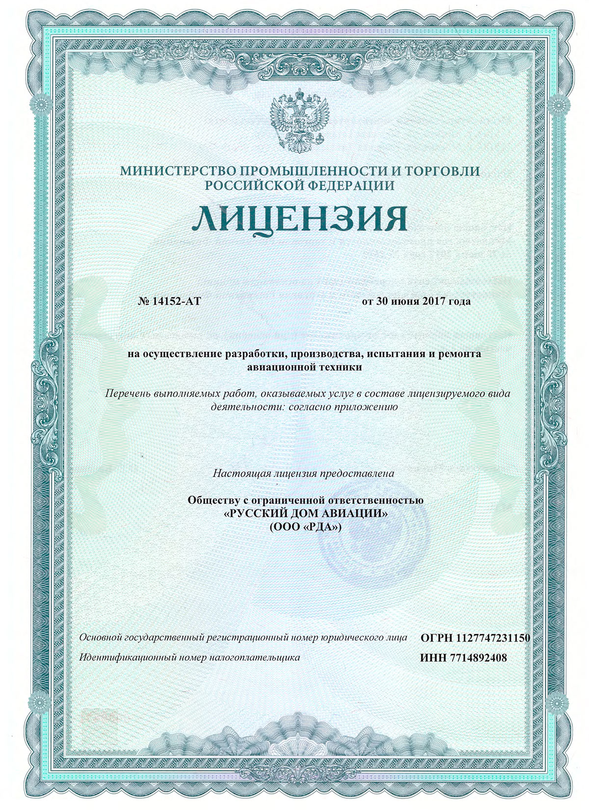 Лицензия МинПромТорга